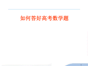 如何答好高考数学题 (2).ppt