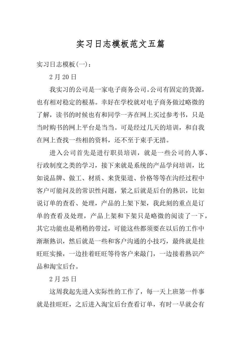 实习日志模板范文五篇精编.docx_第1页