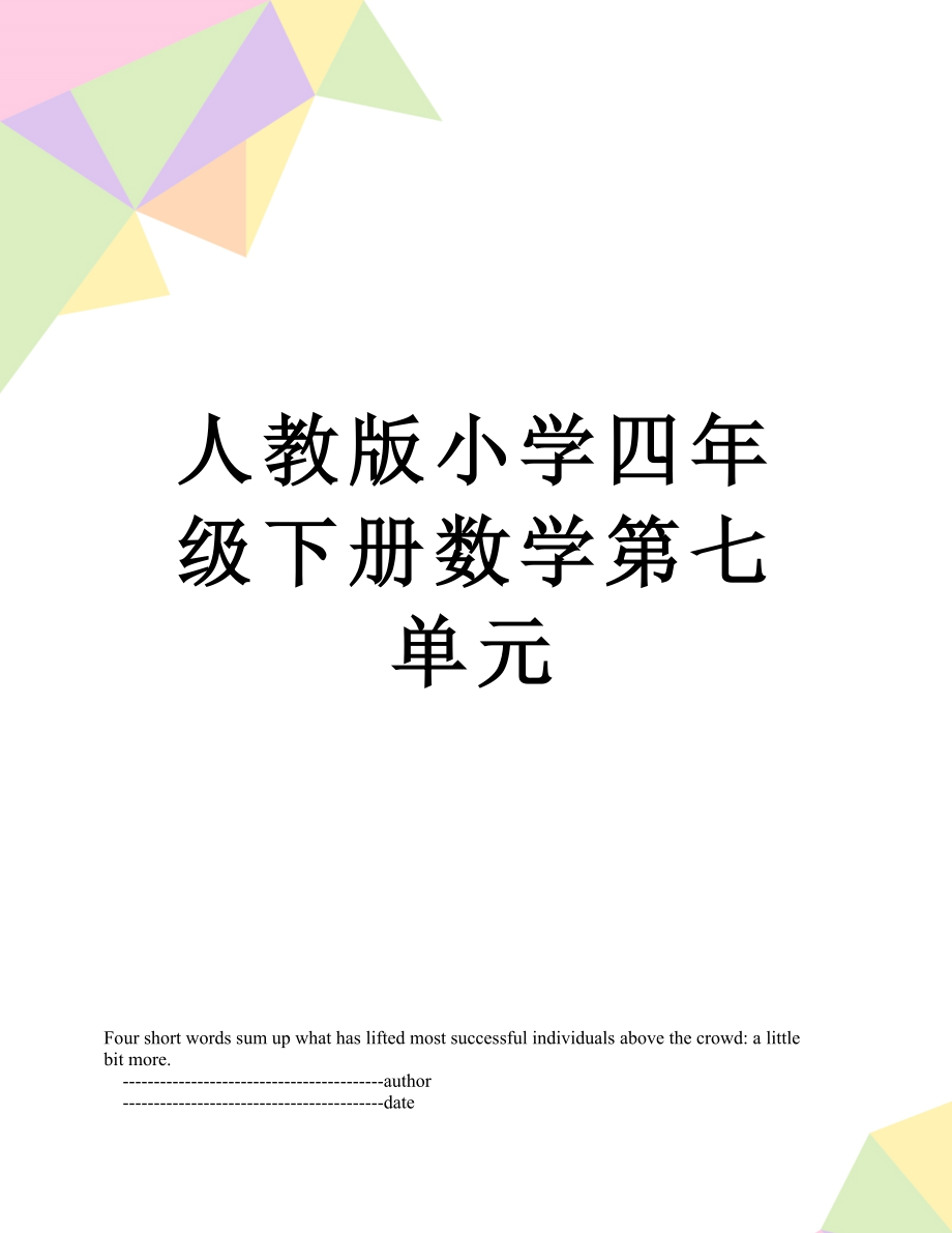 人教版小学四年级下册数学第七单元.doc_第1页