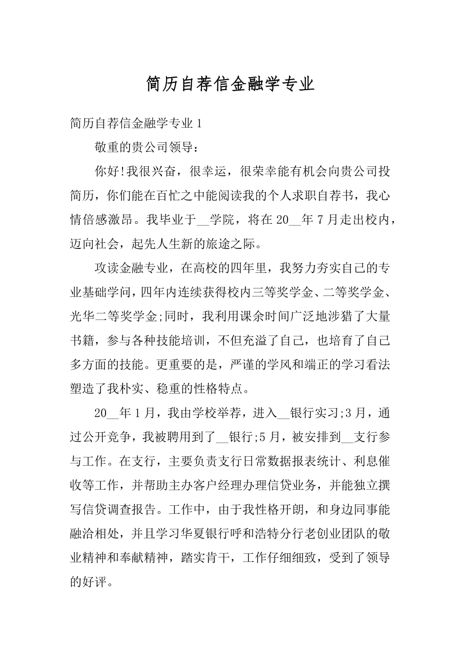 简历自荐信金融学专业优质.docx_第1页