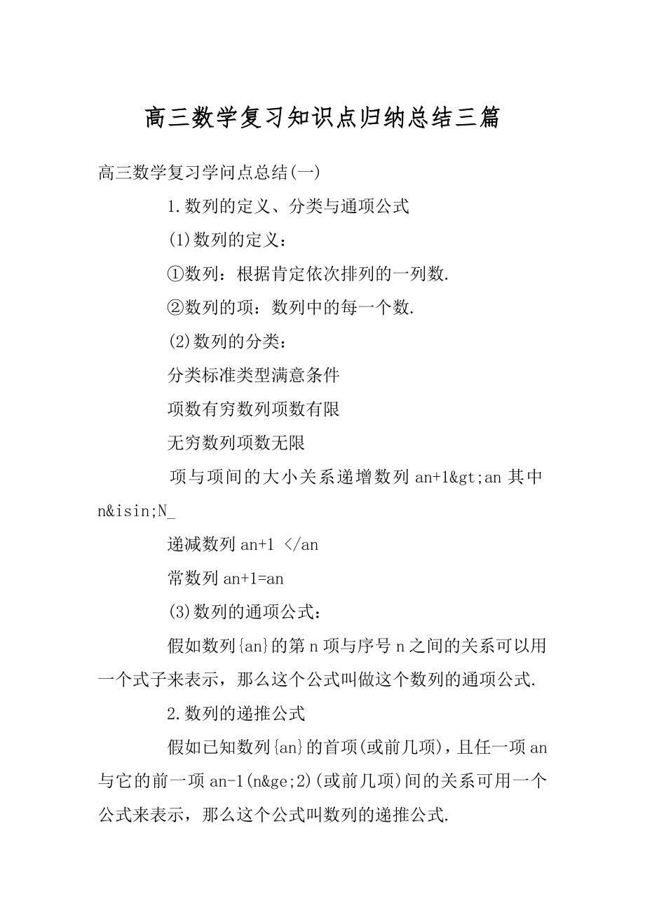 高三数学复习知识点归纳总结三篇优质.docx_第1页