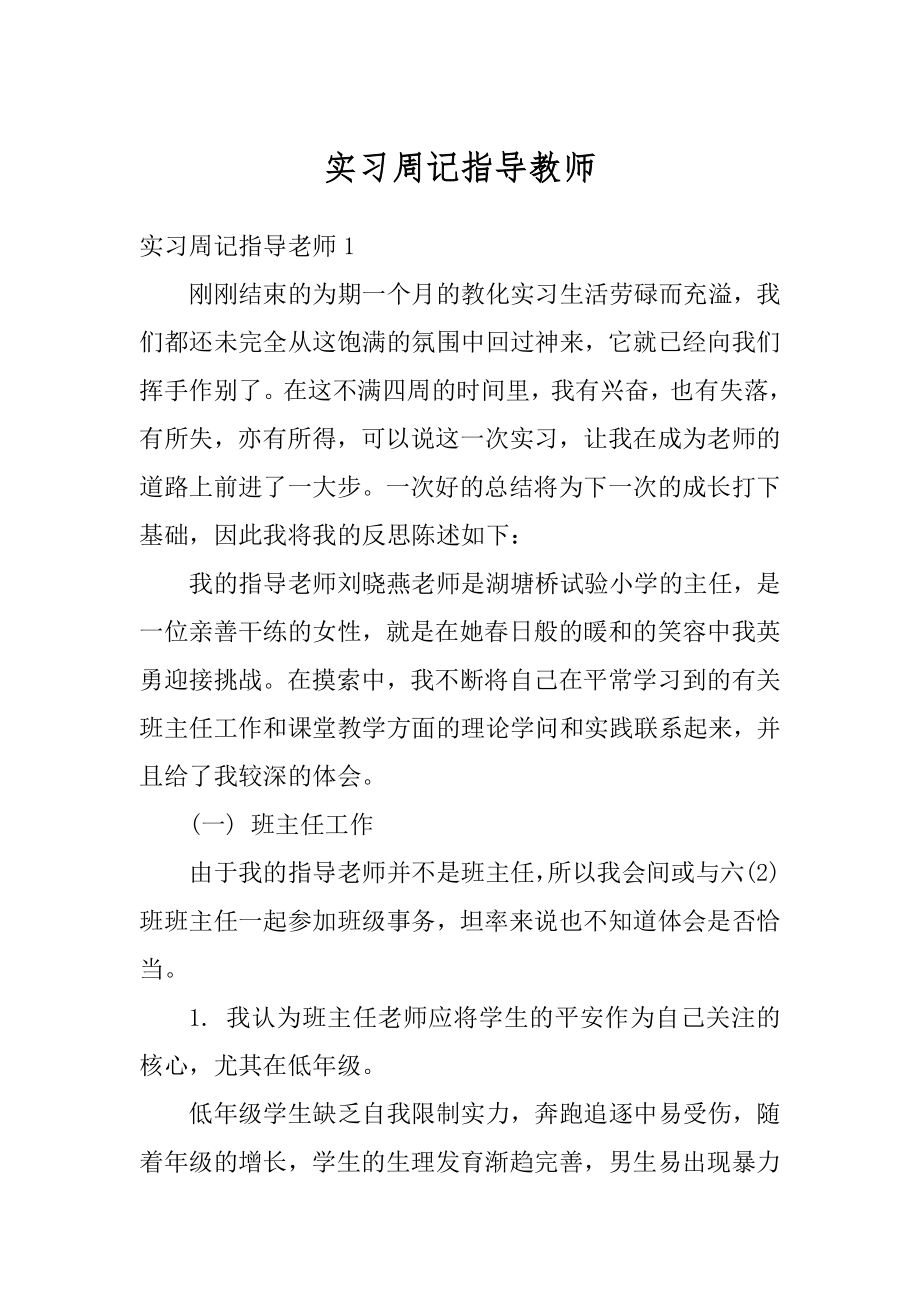 实习周记指导教师精编.docx_第1页