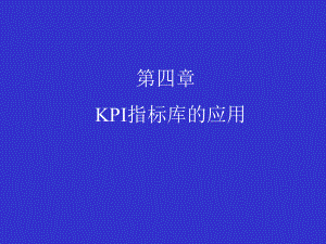 KPI指标库的应用(1).pptx