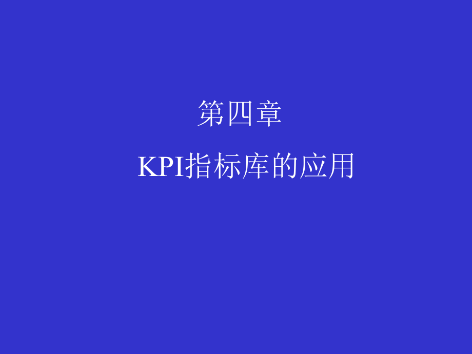 KPI指标库的应用(1).pptx_第1页