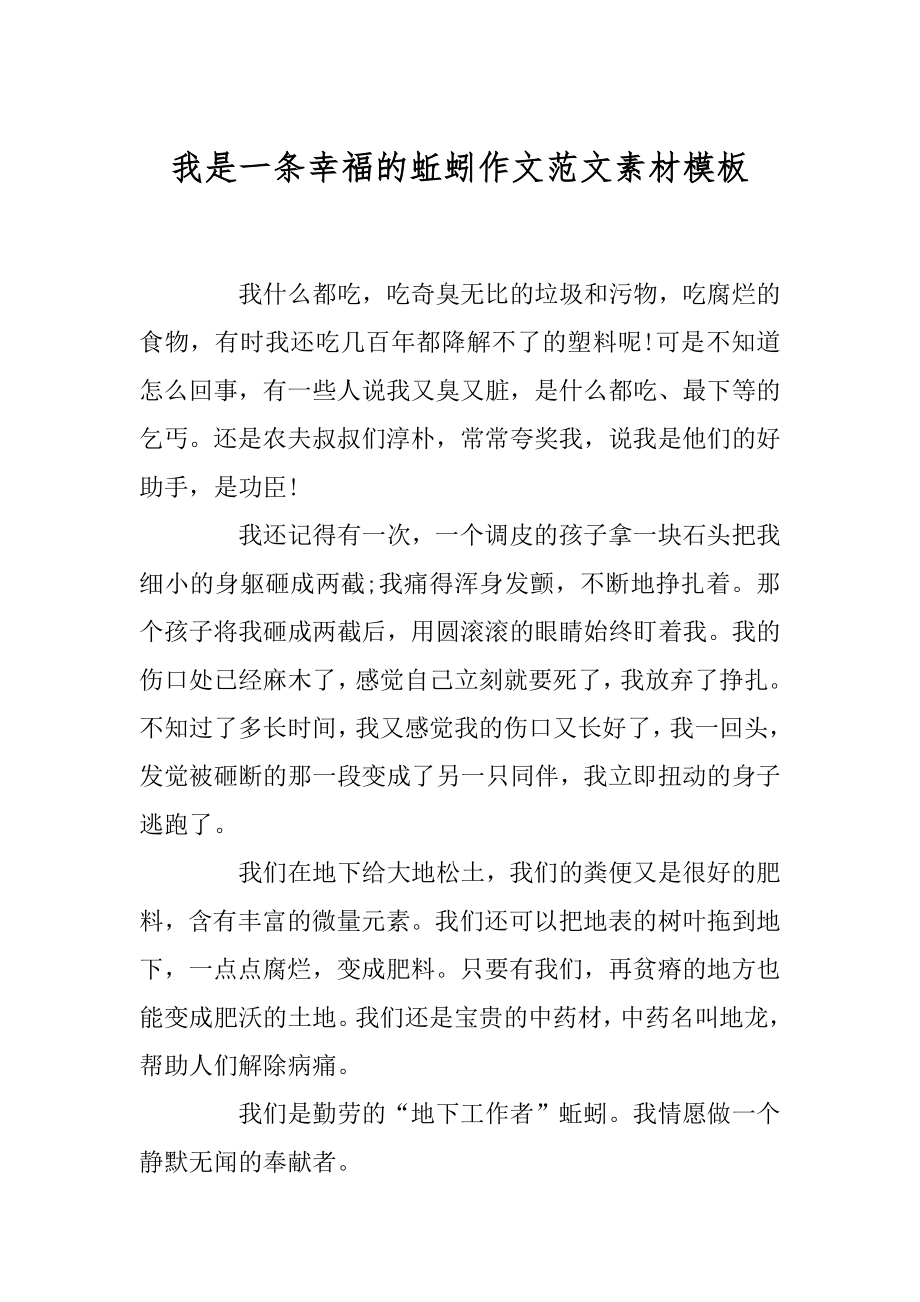 我是一条幸福的蚯蚓作文范文素材模板范本.docx_第1页