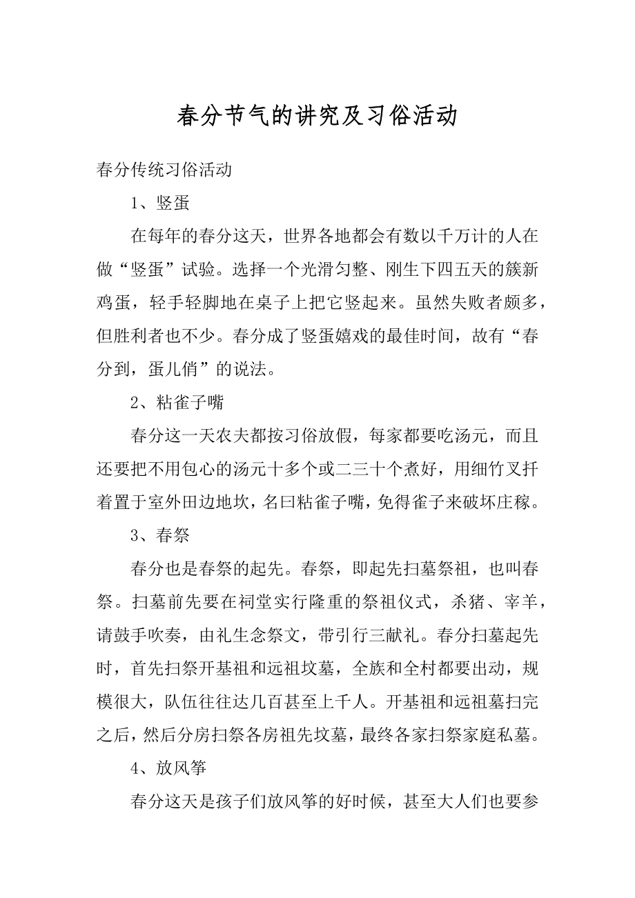 春分节气的讲究及习俗活动优质.docx_第1页