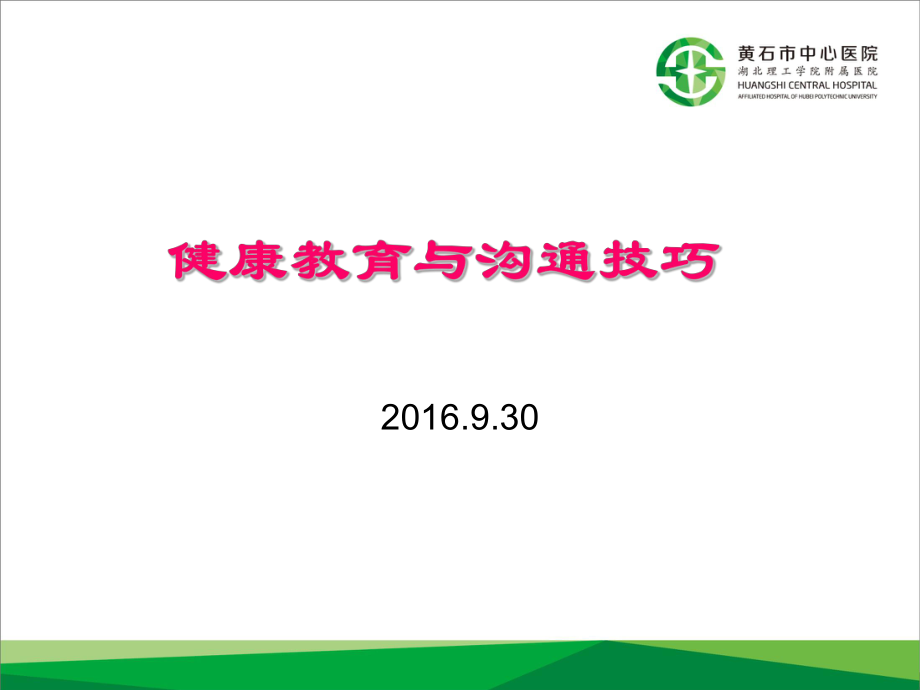 健康教育与沟通技巧ppt课件.ppt_第1页