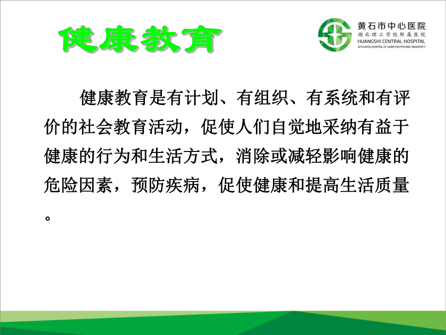 健康教育与沟通技巧ppt课件.ppt_第2页