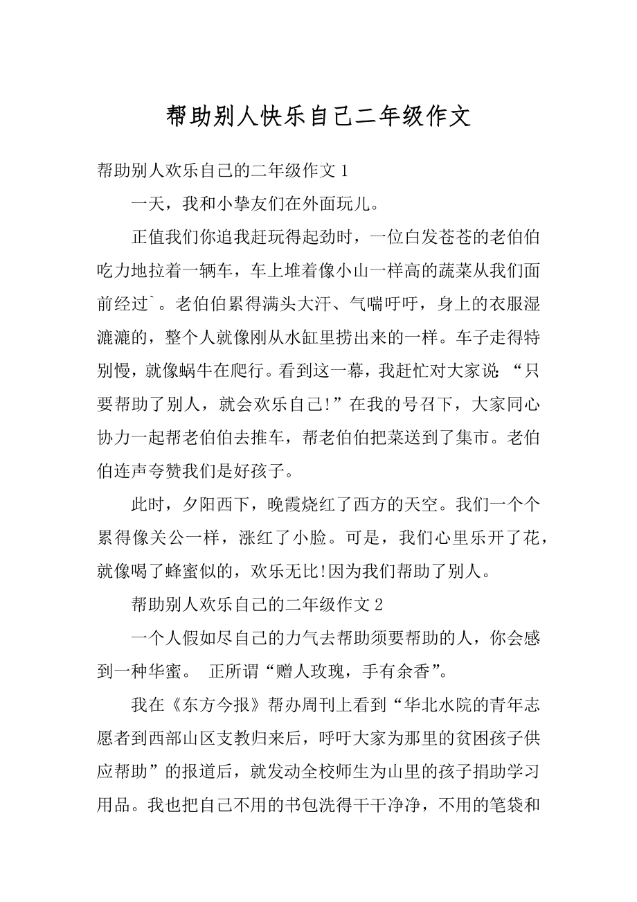 帮助别人快乐自己二年级作文例文.docx_第1页