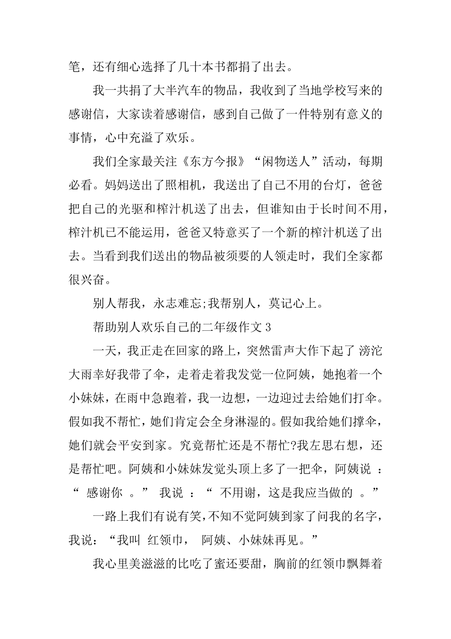 帮助别人快乐自己二年级作文例文.docx_第2页