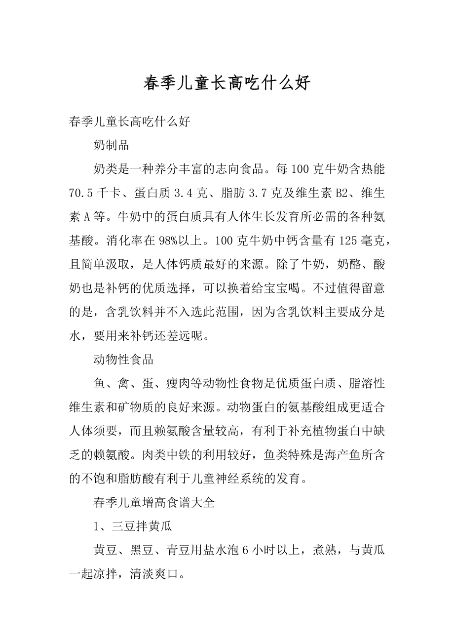 春季儿童长高吃什么好精选.docx_第1页