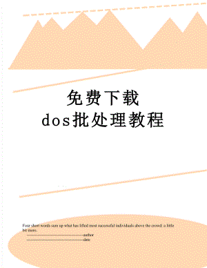 免费下载 dos批处理教程.doc