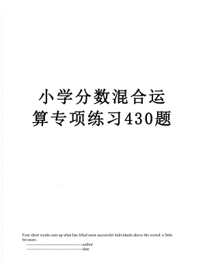 小学分数混合运算专项练习430题.doc