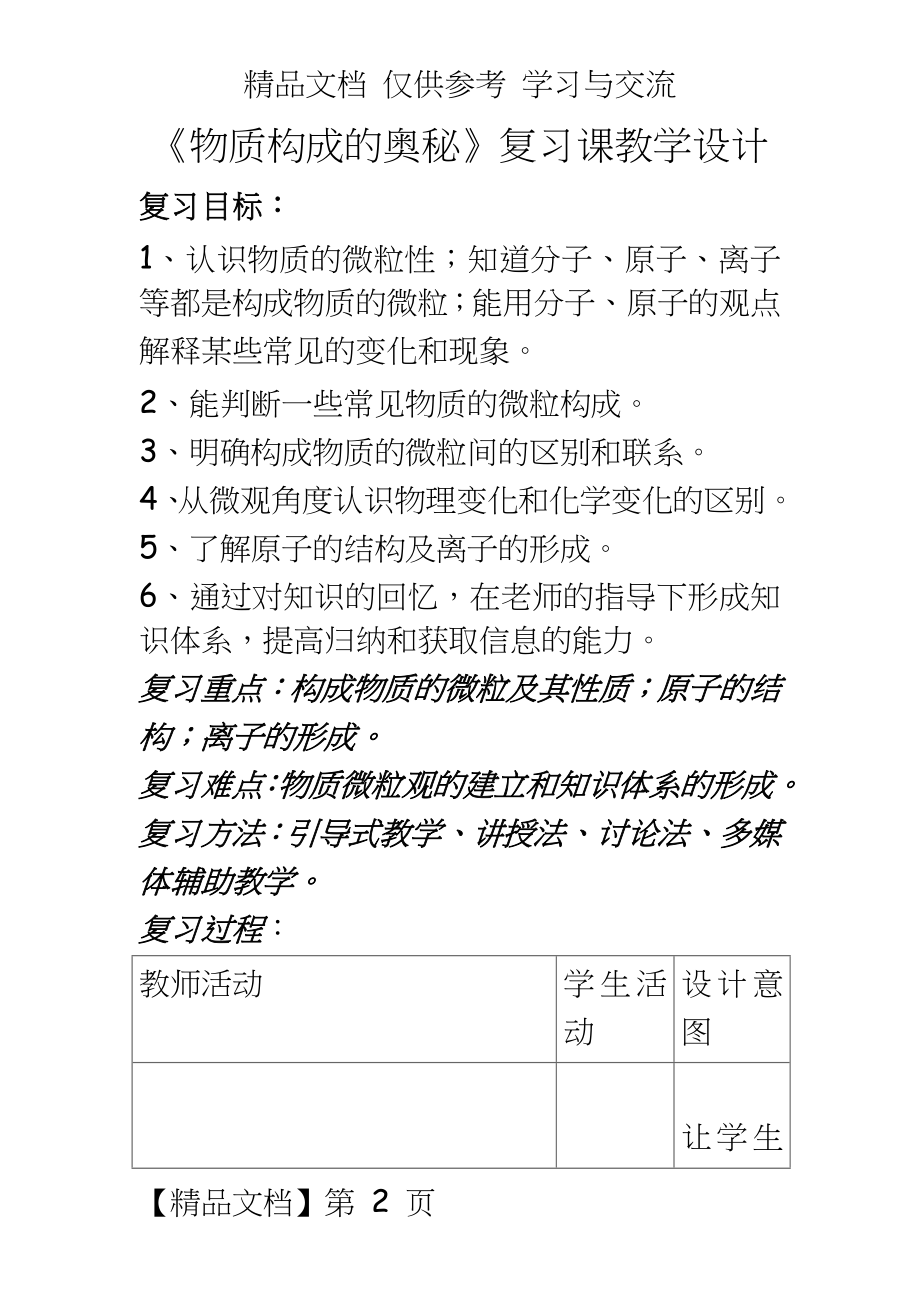 人教版九年级化学《物质构成的奥秘》复习教学设计.doc_第2页