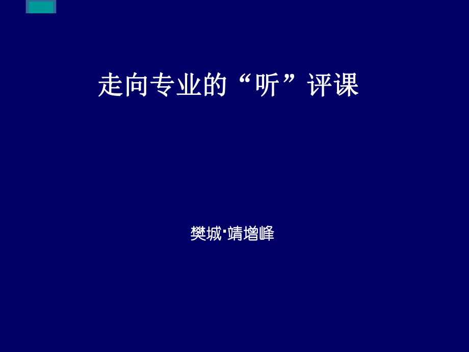 走向专业的听评课_.ppt_第1页