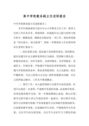 高中学校教务副主任述职报告优质.docx