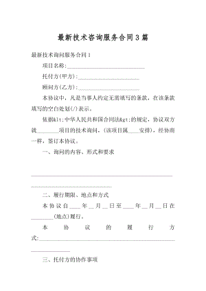 最新技术咨询服务合同3篇汇总.docx