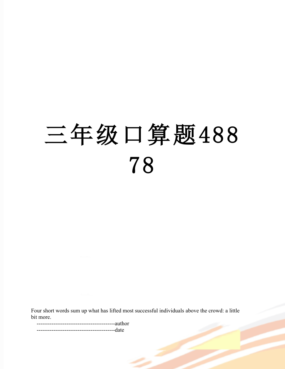 三年级口算题48878.doc_第1页