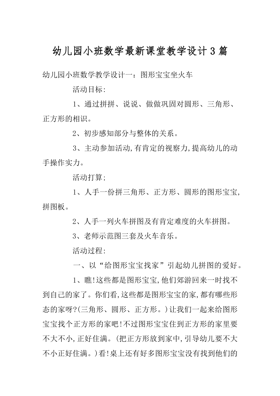 幼儿园小班数学最新课堂教学设计3篇优质.docx_第1页