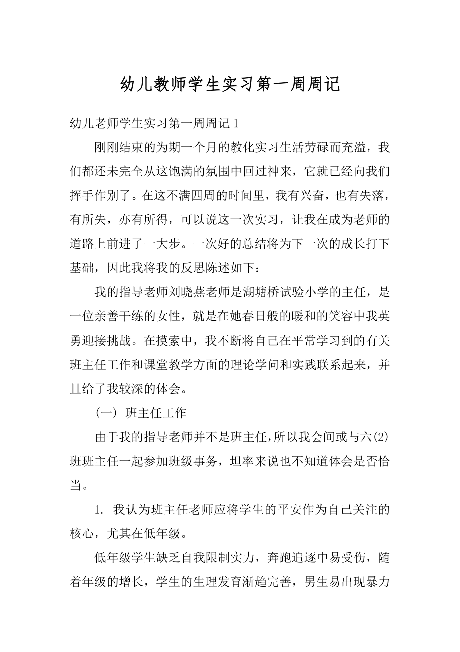 幼儿教师学生实习第一周周记范文.docx_第1页