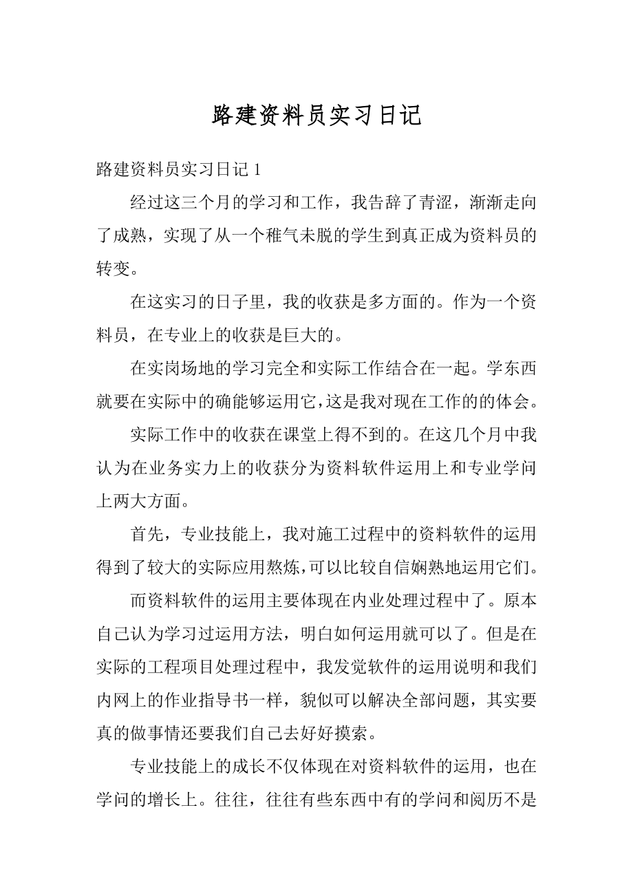 路建资料员实习日记汇编.docx_第1页