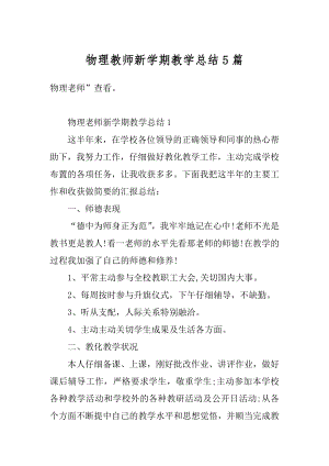 物理教师新学期教学总结5篇范文.docx