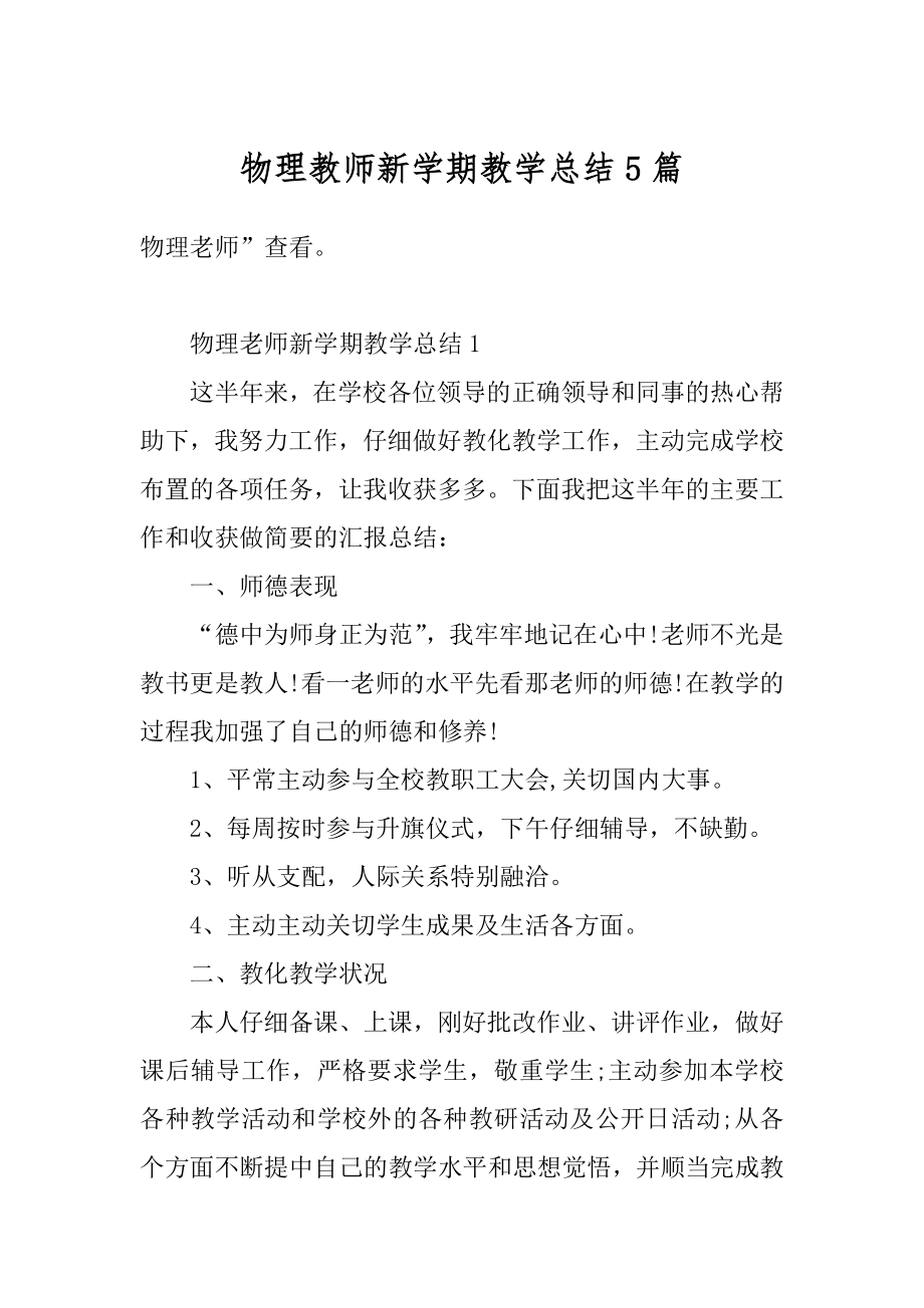 物理教师新学期教学总结5篇范文.docx_第1页