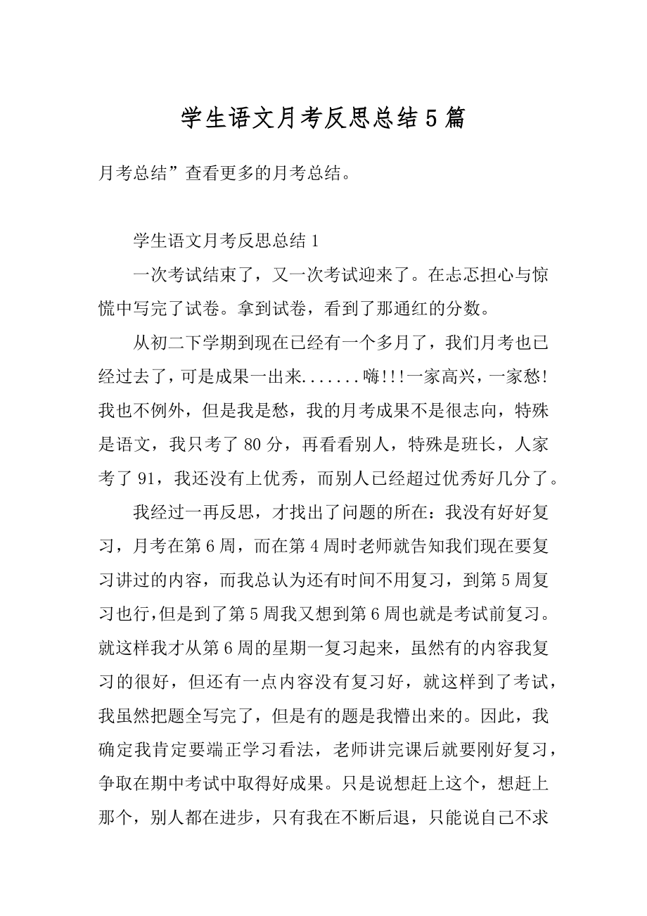 学生语文月考反思总结5篇汇编.docx_第1页