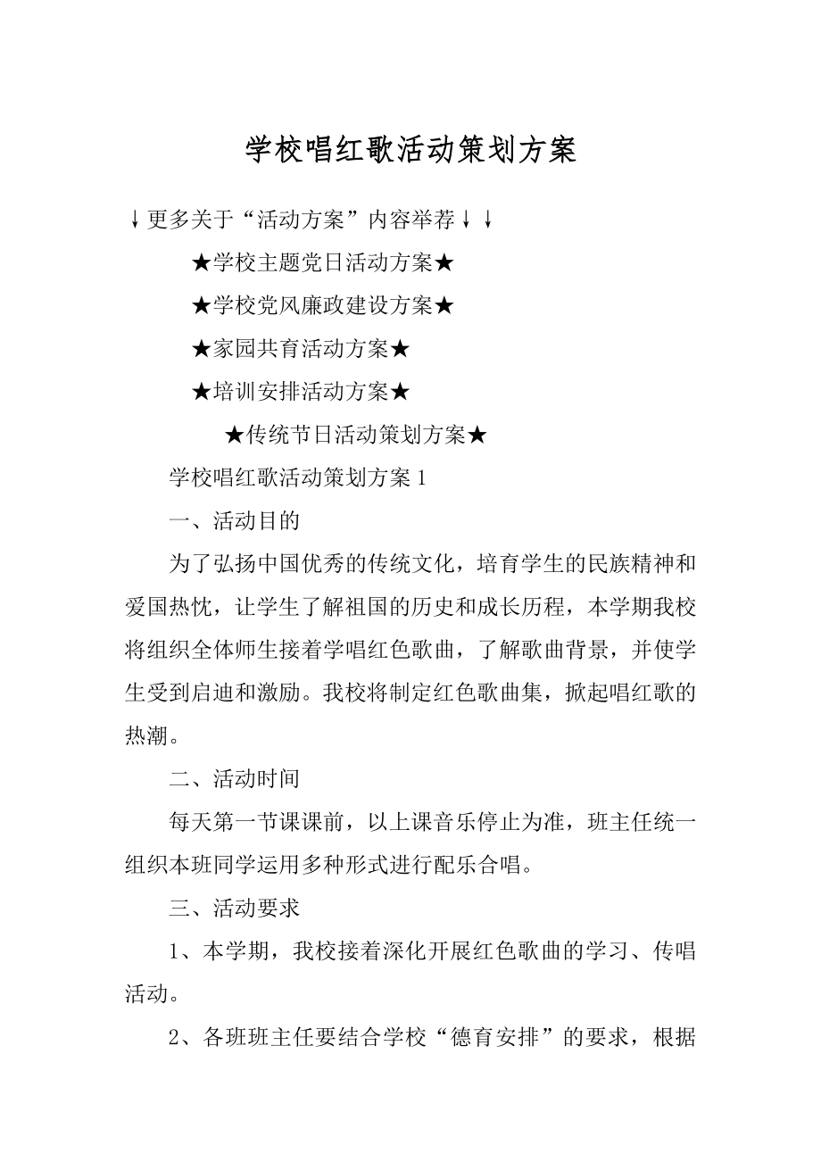 学校唱红歌活动策划方案精编.docx_第1页