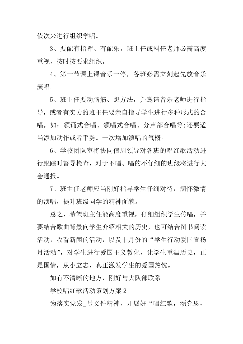 学校唱红歌活动策划方案精编.docx_第2页