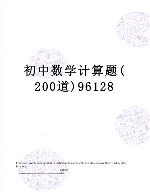 初中数学计算题(200道)96128.doc