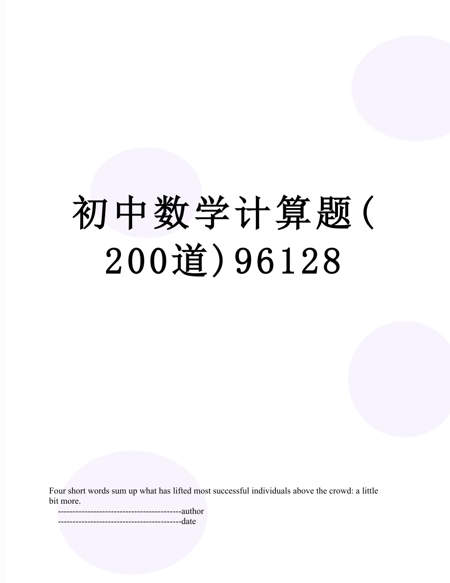 初中数学计算题(200道)96128.doc_第1页