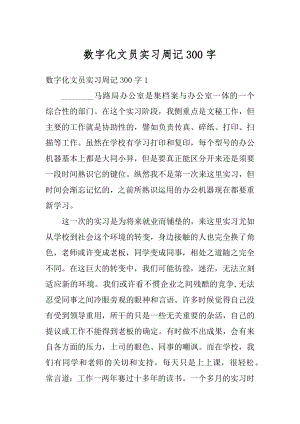 数字化文员实习周记300字汇编.docx