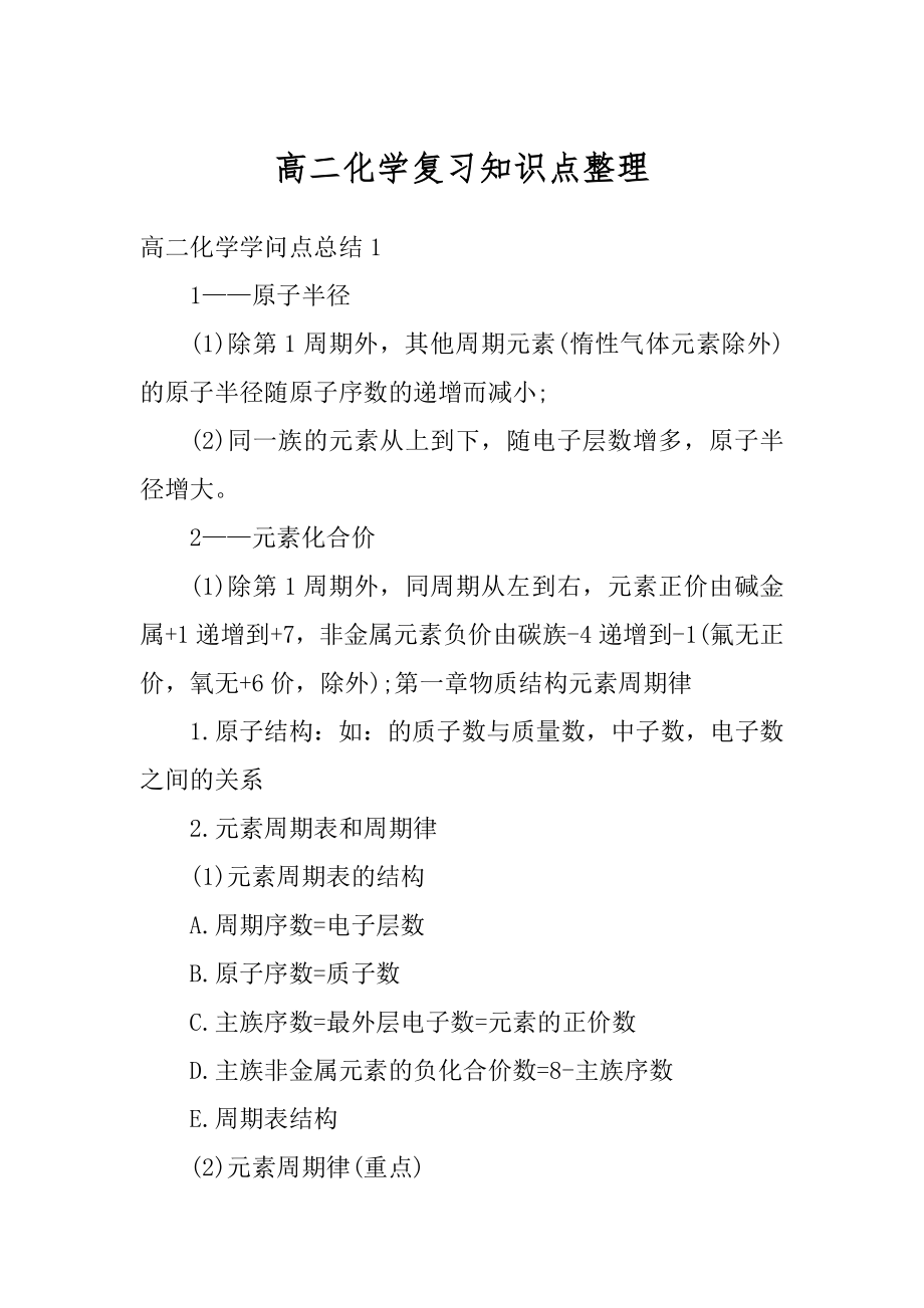 高二化学复习知识点整理范本.docx_第1页