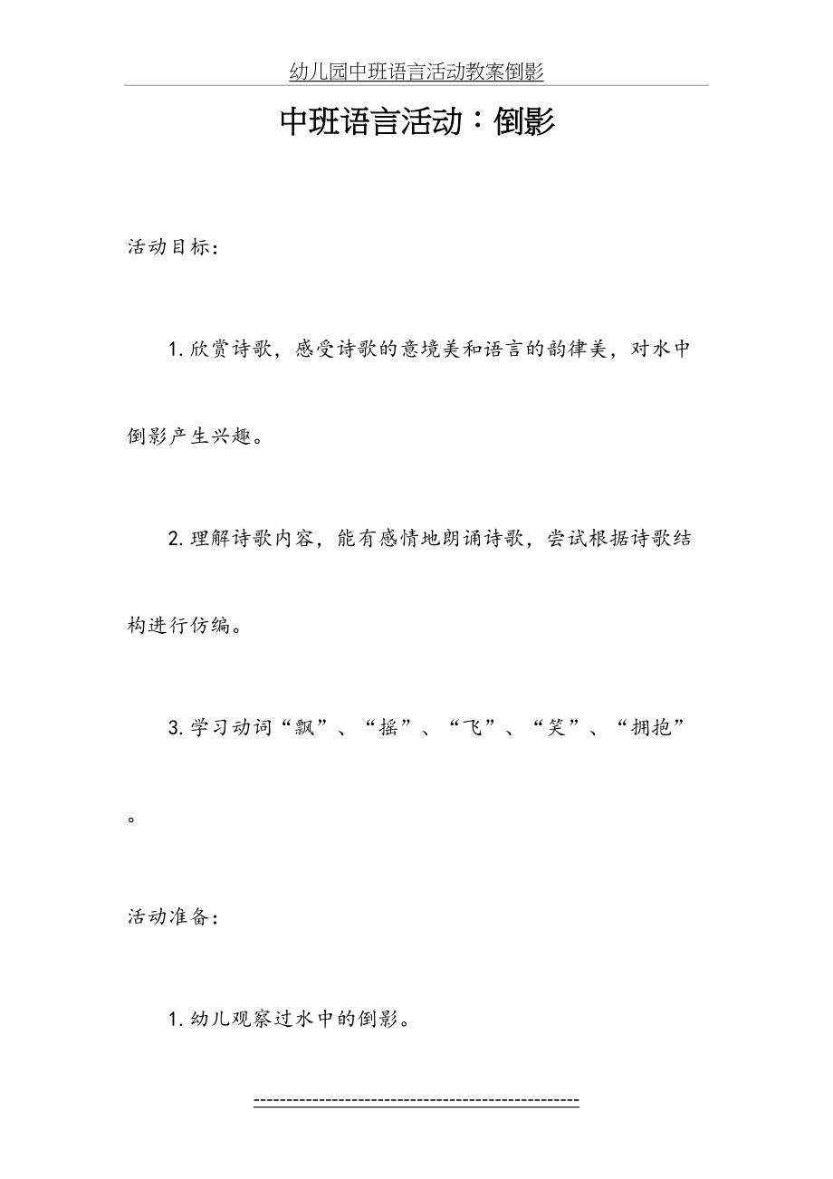 幼儿园中班语言活动教案倒影.doc_第2页