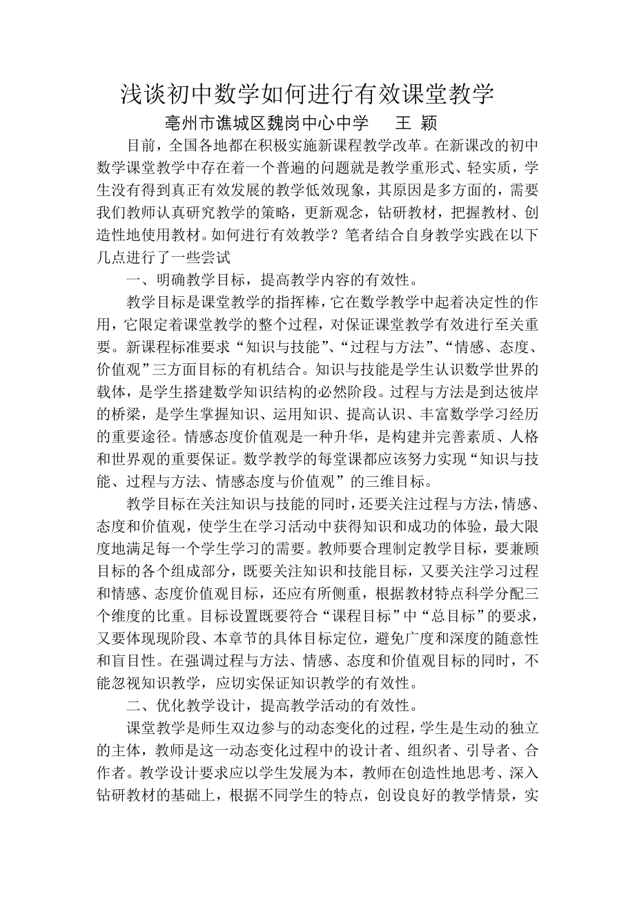 浅谈初中数学课堂教学中有效教学的策略.doc_第1页