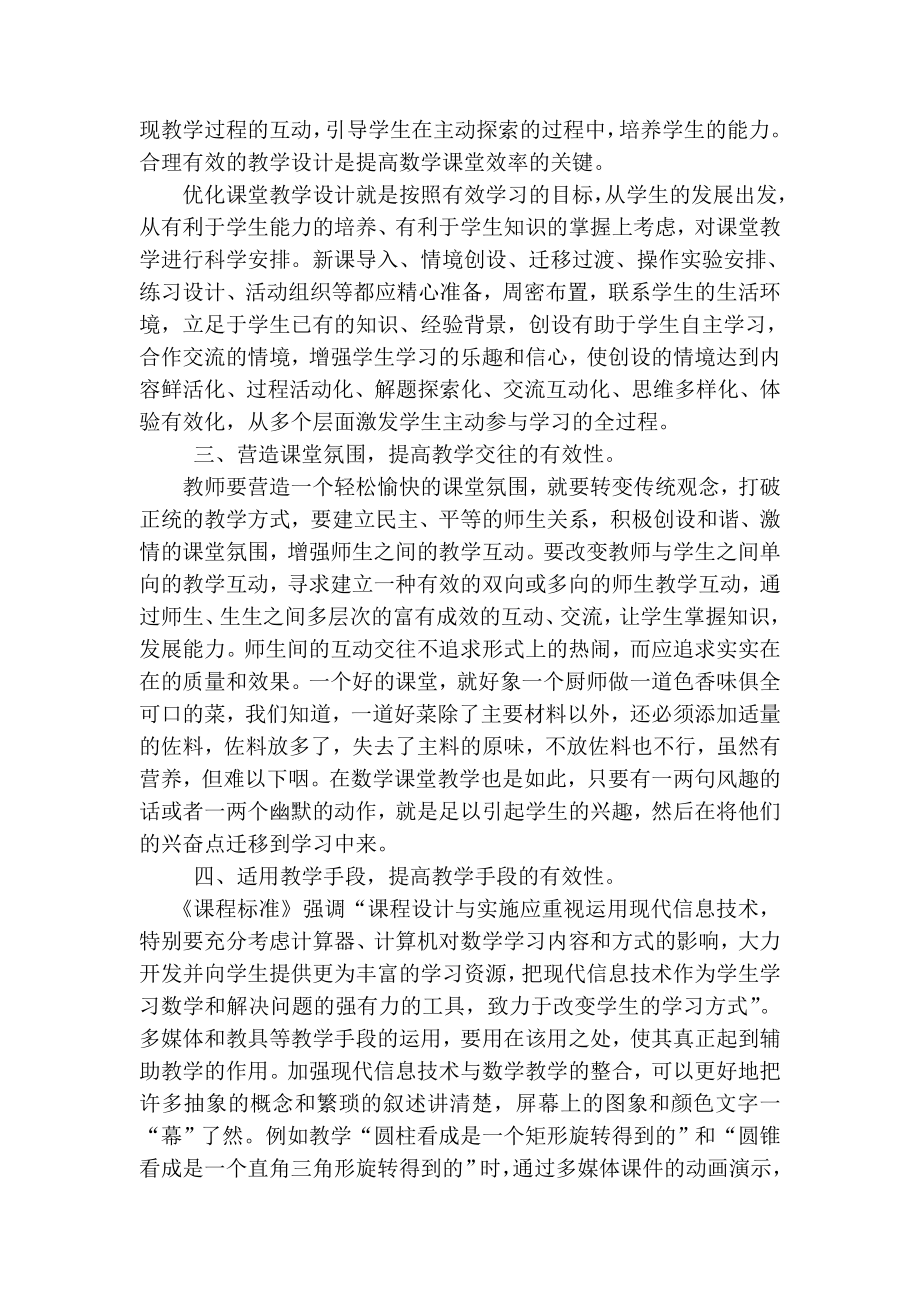 浅谈初中数学课堂教学中有效教学的策略.doc_第2页