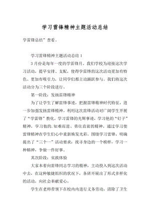 学习雷锋精神主题活动总结汇总.docx