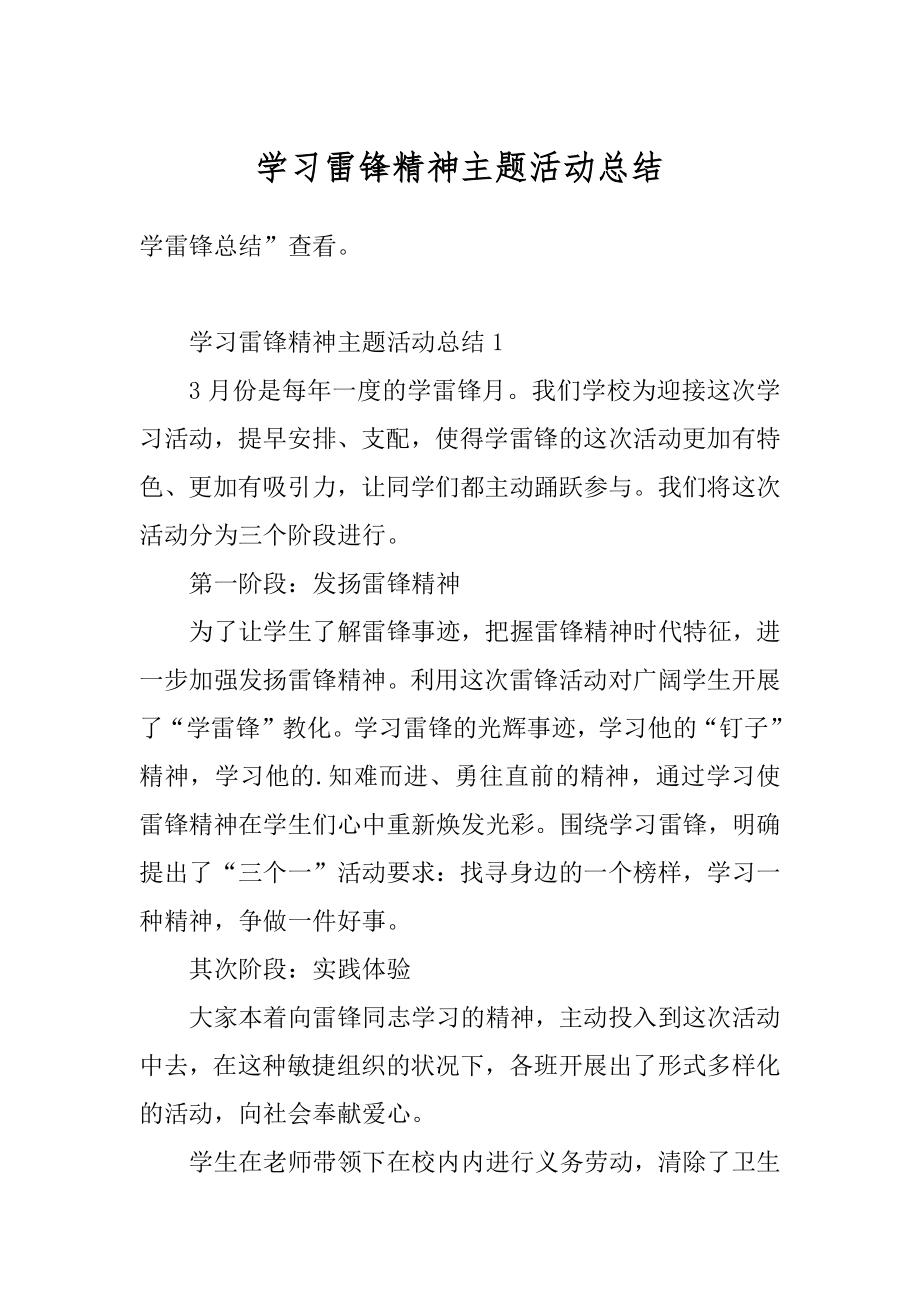 学习雷锋精神主题活动总结汇总.docx_第1页