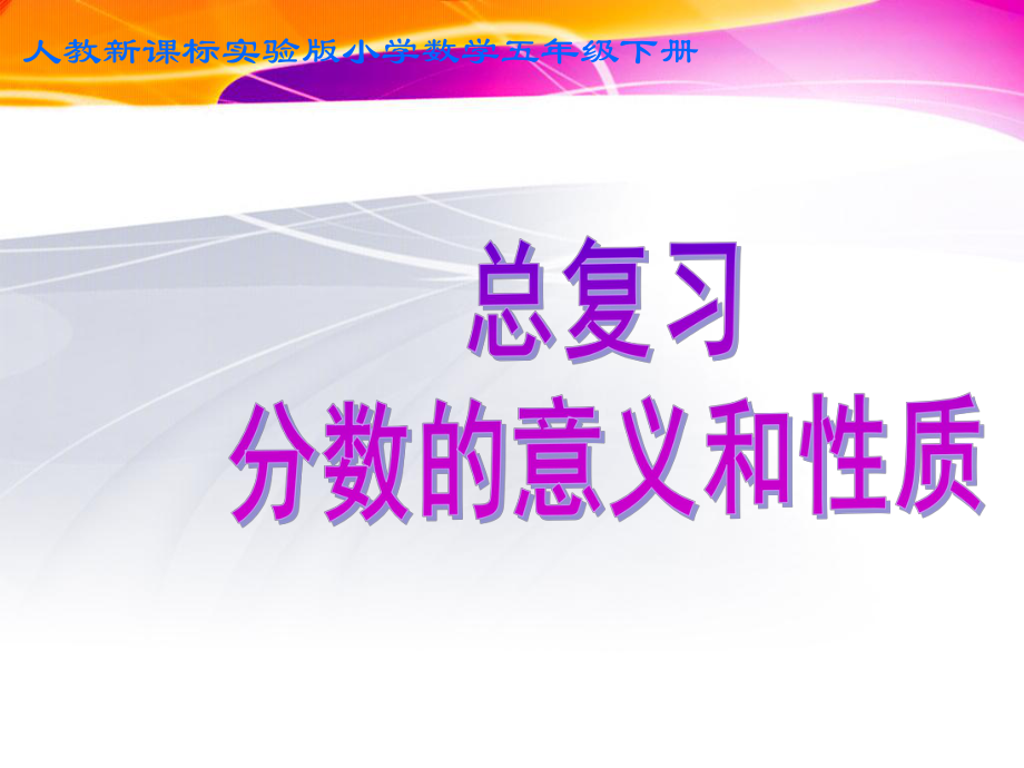 人教版小学五年级下册分数的意义和性质复习PPT课件.ppt_第1页