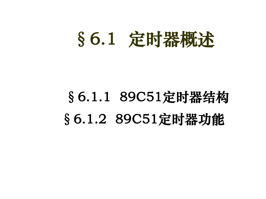 单片机原理与接口技术6.ppt_第2页