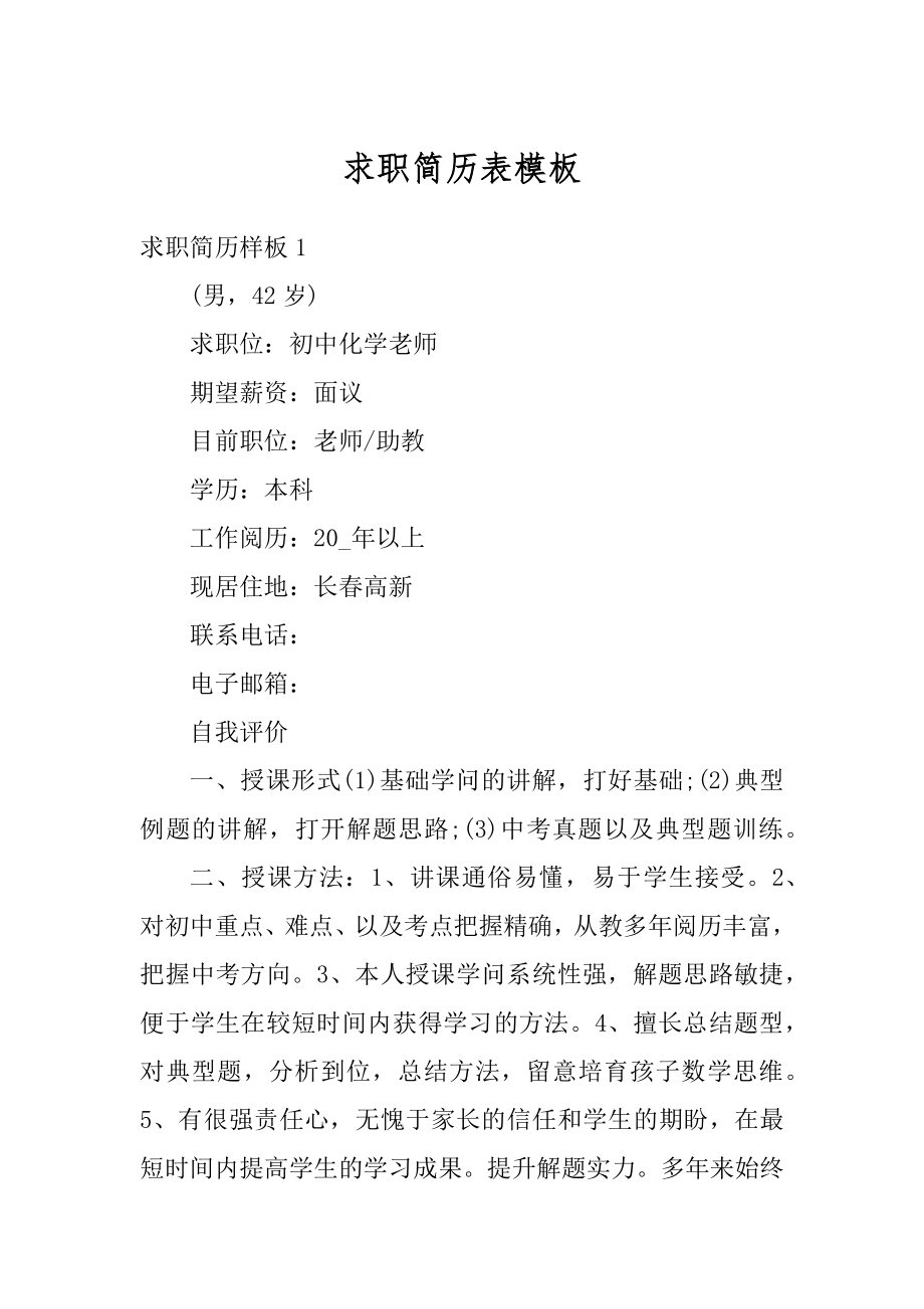 求职简历表模板汇编.docx_第1页