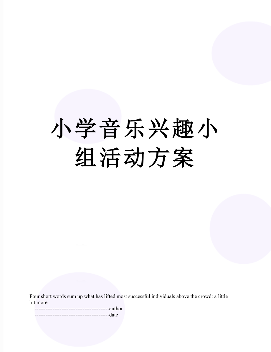 小学音乐兴趣小组活动方案.doc_第1页