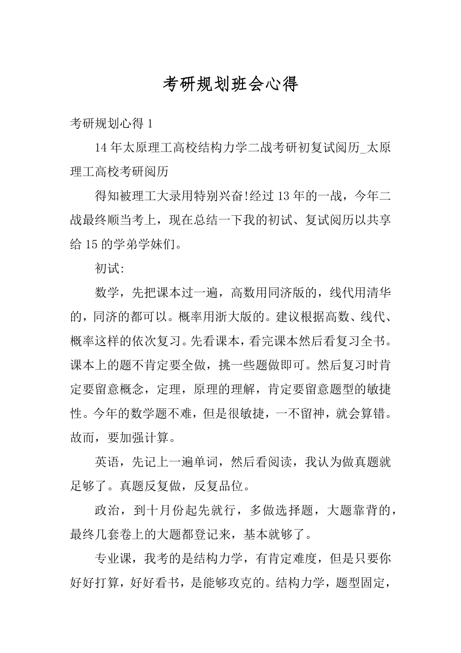 考研规划班会心得例文.docx_第1页