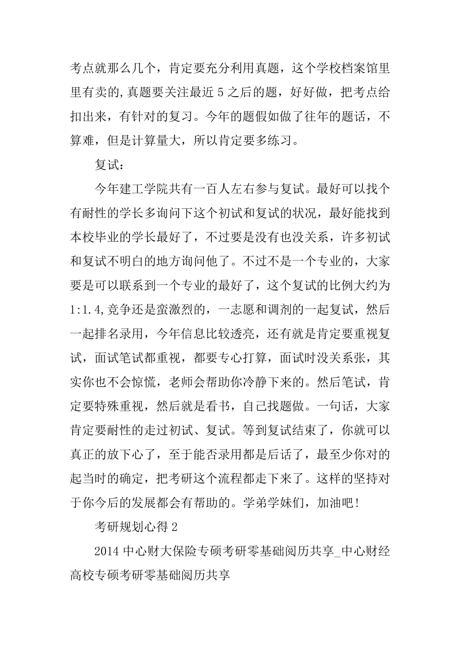 考研规划班会心得例文.docx_第2页