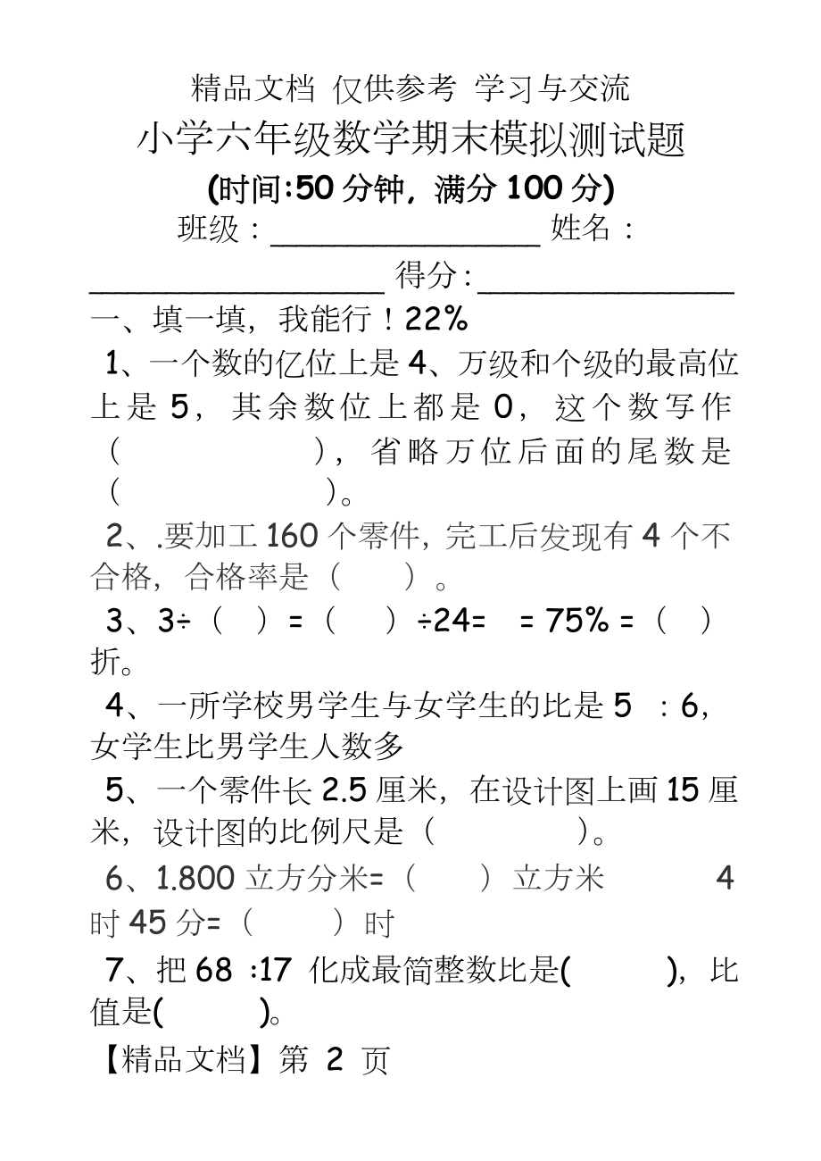 人教版小学六年级数学期末模拟测试题　共五套.doc_第2页