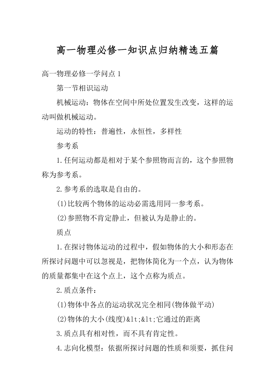 高一物理必修一知识点归纳精选五篇精选.docx_第1页