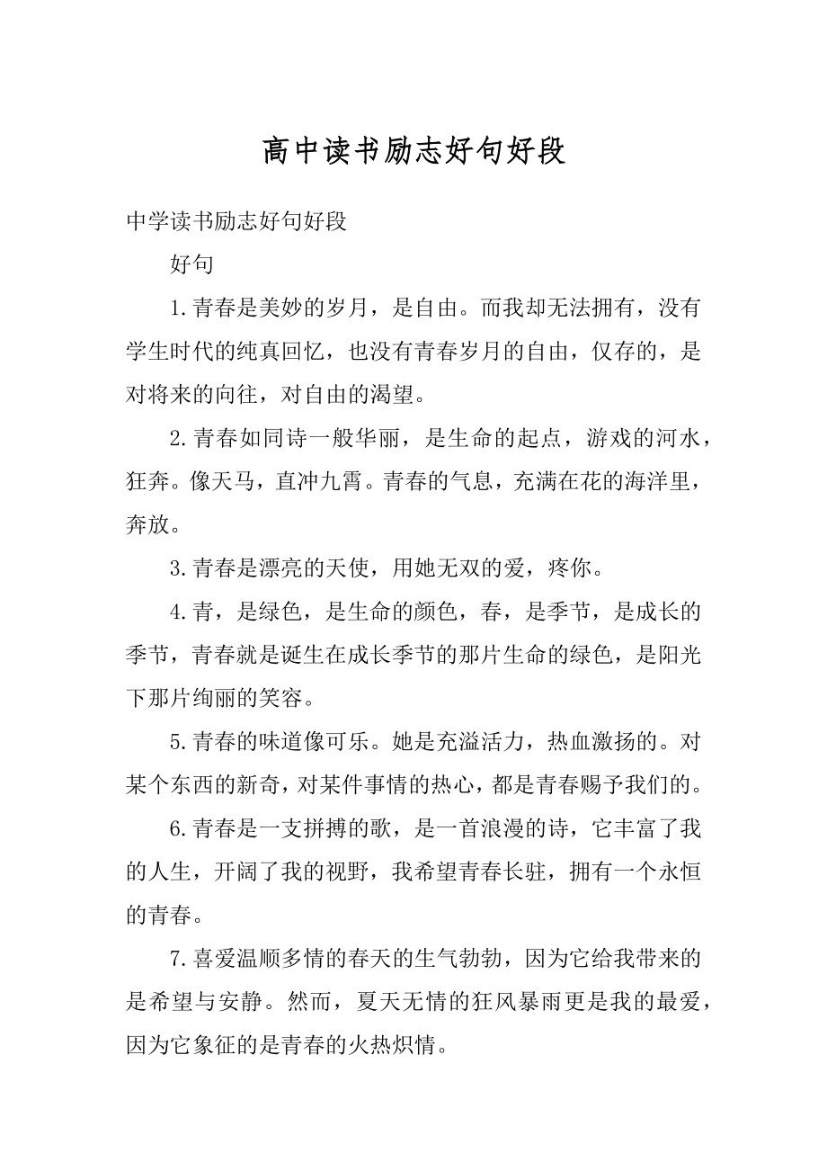 高中读书励志好句好段精选.docx_第1页