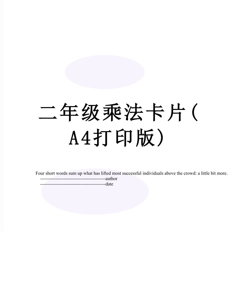 二年级乘法卡片(A4打印版).doc_第1页