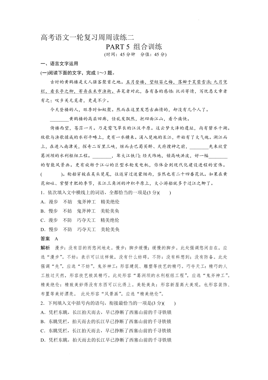 高考语文一轮复习周周读练二 PART 5 组合训练.docx_第1页